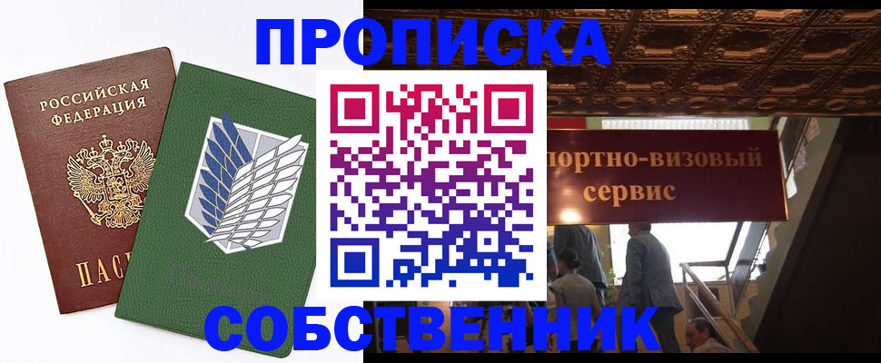 прописка от собственника в Воркуте