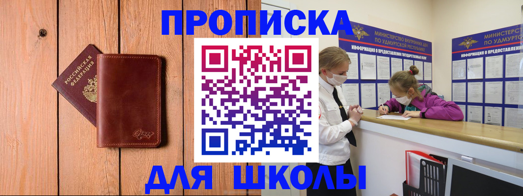 прописка для школы в Воркуте
